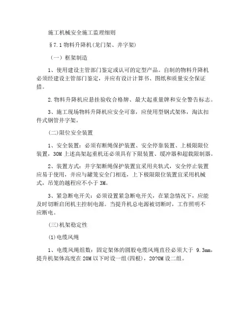 建筑施工机械安全施工监理细则