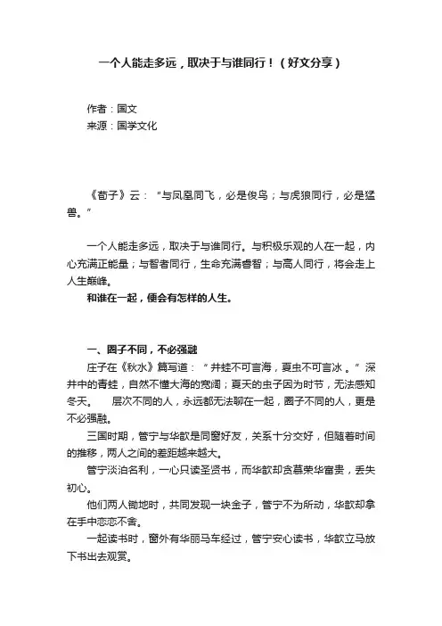 一个人能走多远，取决于与谁同行！（好文分享）