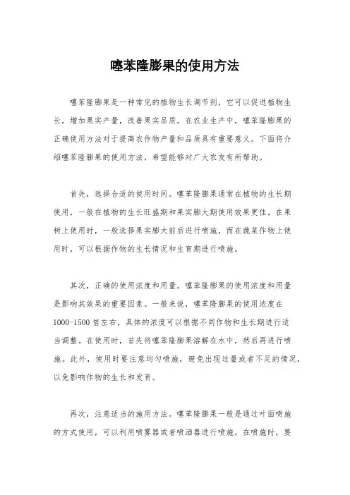 噻苯隆膨果的使用方法