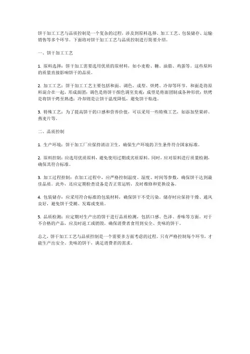 饼干加工工艺与品质控制