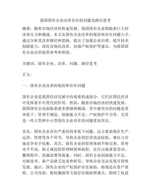 我国国有企业改革存在的问题及路径思考