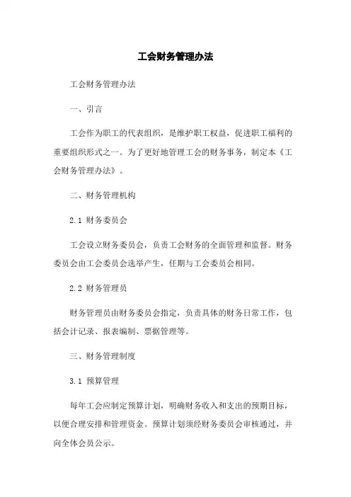 工会财务管理办法