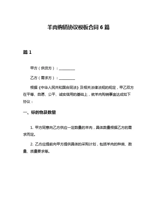 羊肉购销协议模板合同6篇