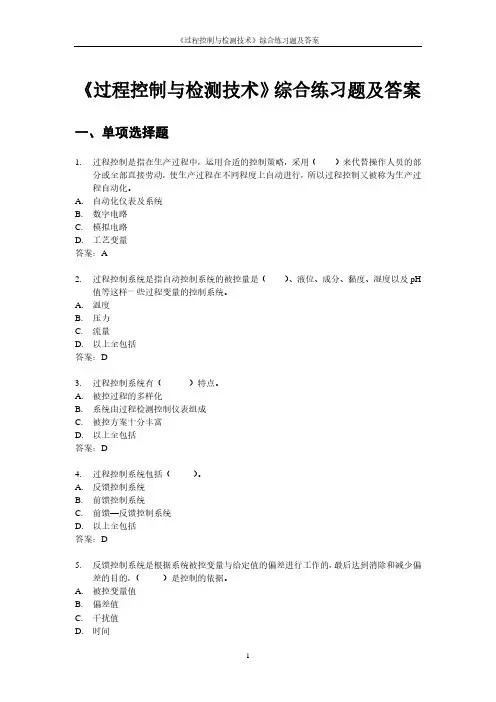 《过程控制与检测技术》综合练习题及答案2022秋