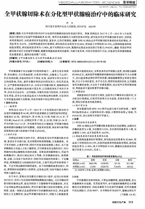 全甲状腺切除术在分化型甲状腺癌治疗中的临床研究