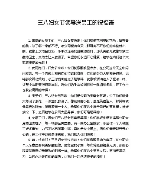 三八妇女节领导送员工的祝福语