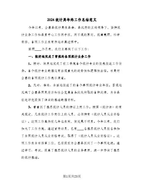 2024统计局年终工作总结范文（4篇）