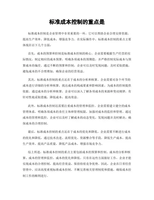 标准成本控制的重点是