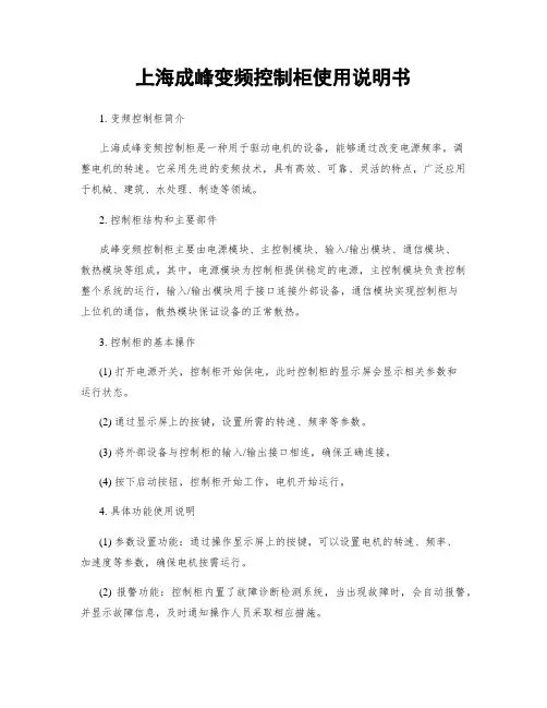上海成峰变频控制柜使用说明书