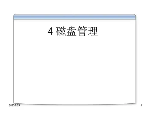 WindowsServer2008服务器配置与管理项目4磁盘管理