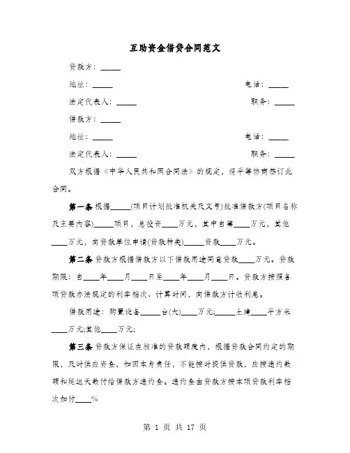 互助资金借贷合同范文(七篇)