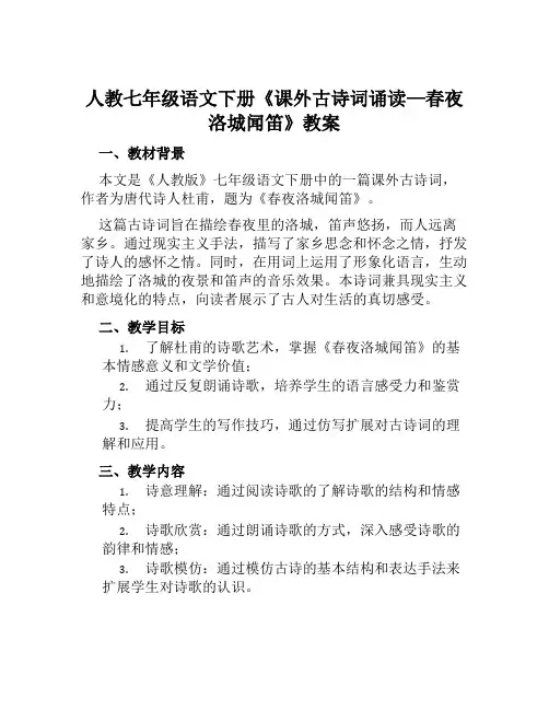 人教七年级语文下册《课外古诗词诵读—春夜洛城闻笛》教案
