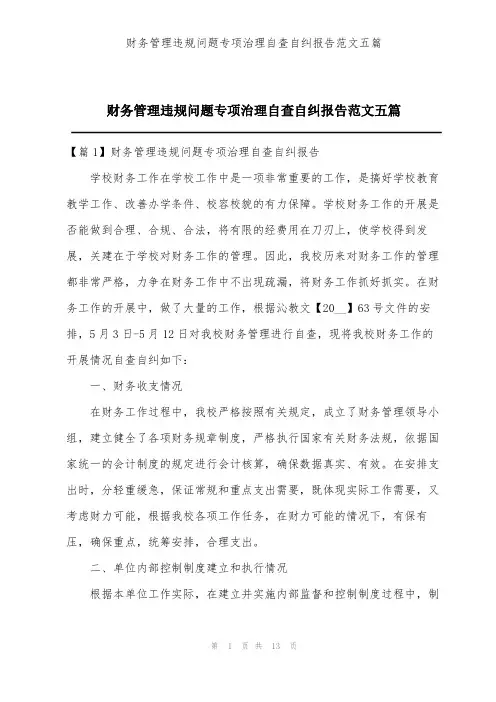 财务管理违规问题专项治理自查自纠报告范文五篇