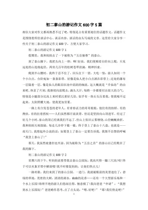 初二泰山的游记作文600字5篇