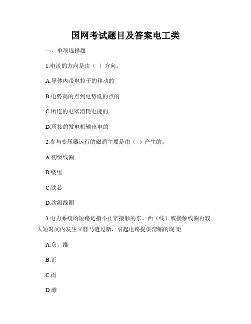 国网考试题目及答案电工类