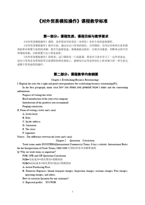 《对外贸易模拟操作》课程标准(已修正)