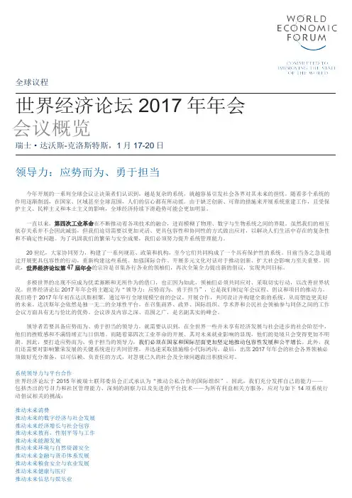 世界经济论坛2017年年会会议概览-WEF