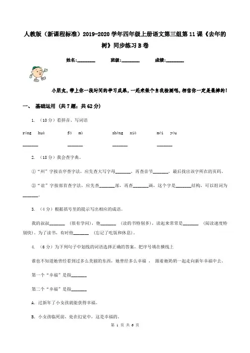人教版(新课程标准)2019-2020学年四年级上册语文第三组第11课《去年的树》同步练习B卷
