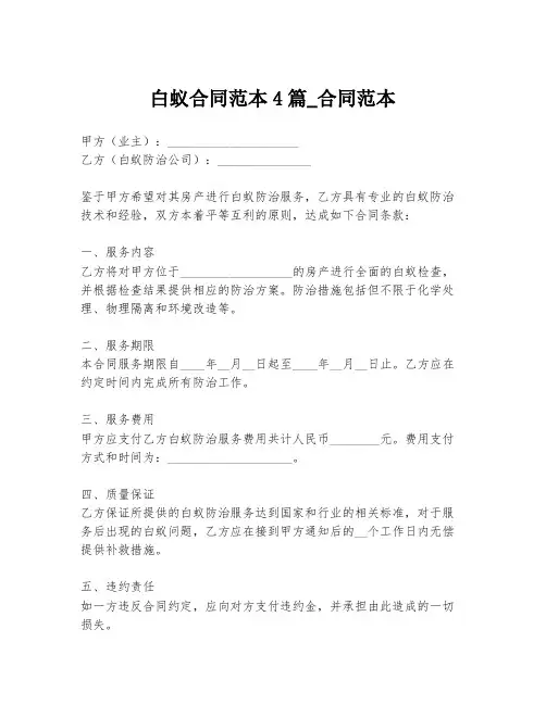 白蚁合同范本4篇_合同范本