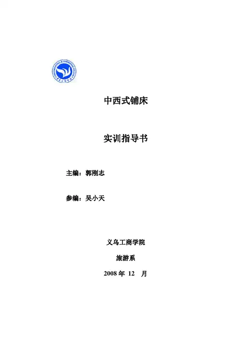 中西式铺床doc