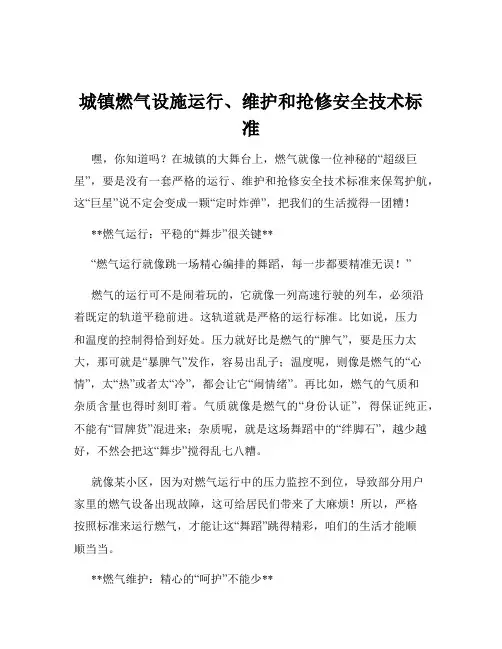 城镇燃气设施运行、维护和抢修安全技术标准