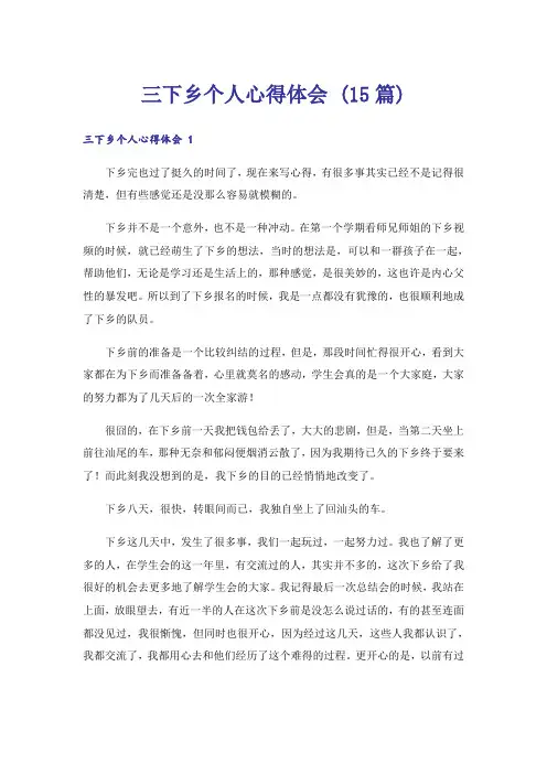 三下乡个人心得体会 (15篇)