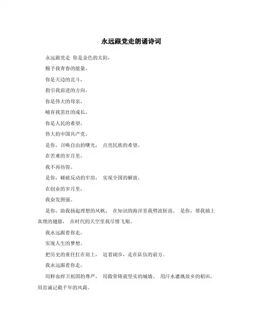 永远跟党走朗诵诗词