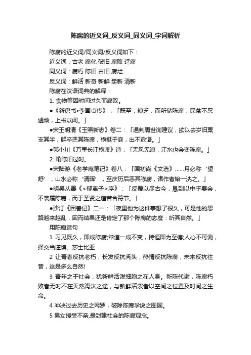 陈腐的近义词_反义词_同义词_字词解析