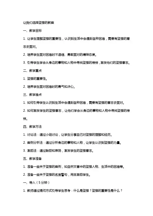 让我们选择坚强的教案