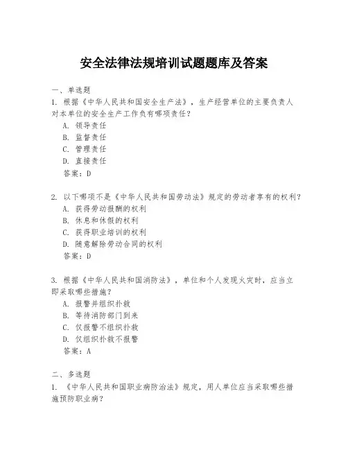 安全法律法规培训试题题库及答案