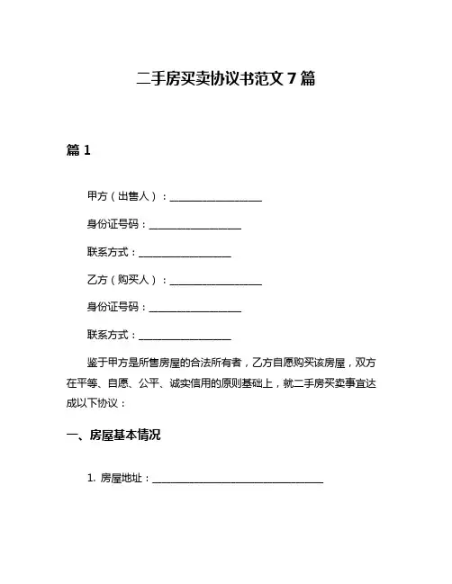 二手房买卖协议书范文7篇