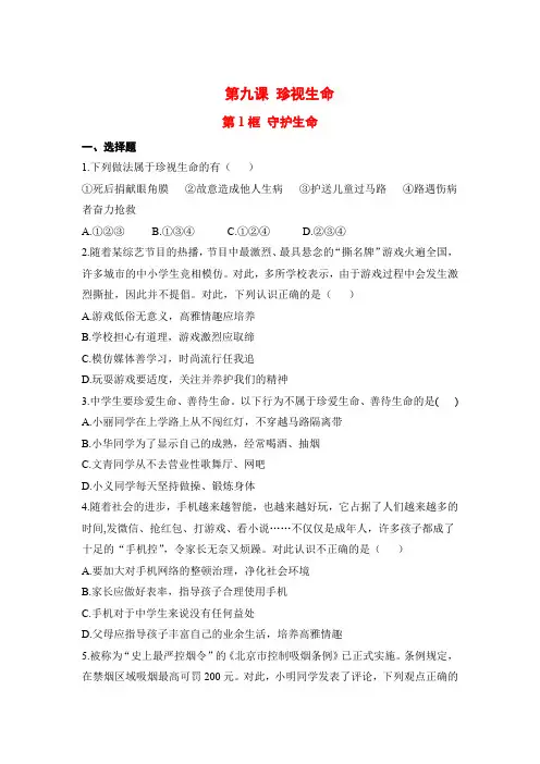部编人教版七年级道德与法治上册课后补充习题(含答案)守护生命