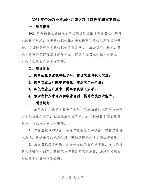2024年全程农业机械化示范区项目建设实施方案范本