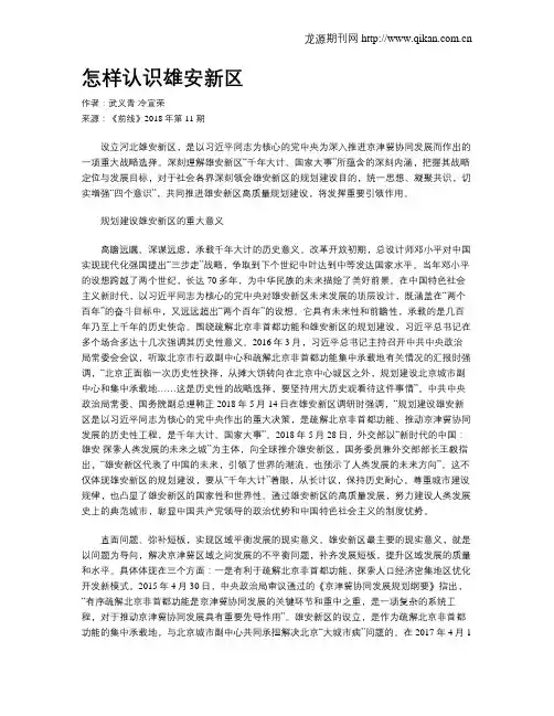 怎样认识雄安新区