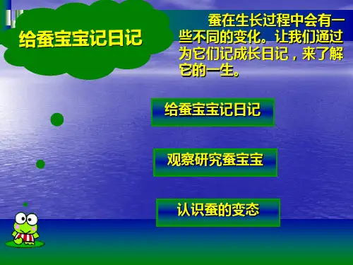 (四下)科学PPT课件给蚕宝宝写日记 苏教版 (8张)