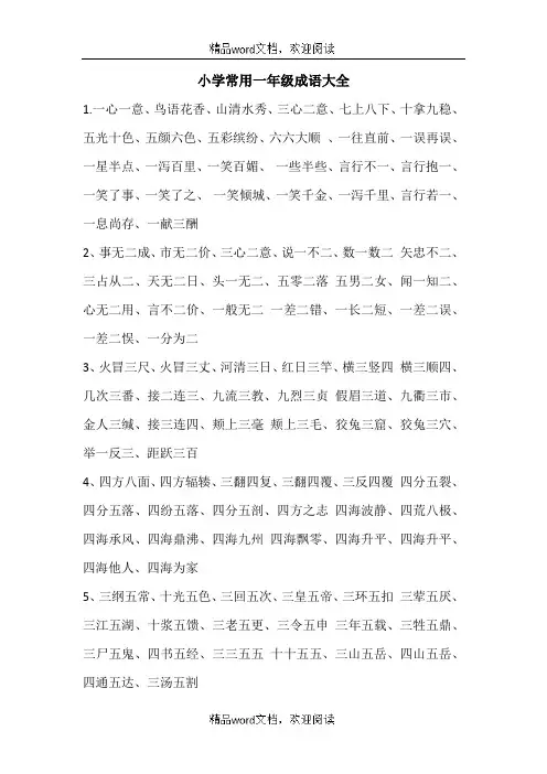 关于小学常用一年级成语大全