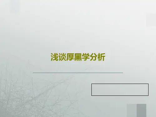 浅谈厚黑学分析共59页文档