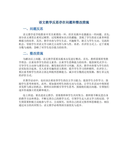 语文教学反思存在问题和整改措施