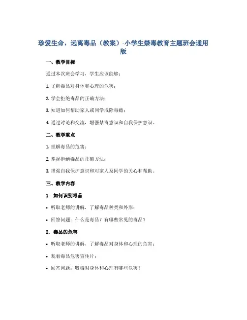 珍爱生命,远离毒品(教案)-小学生禁毒教育主题班会通用版