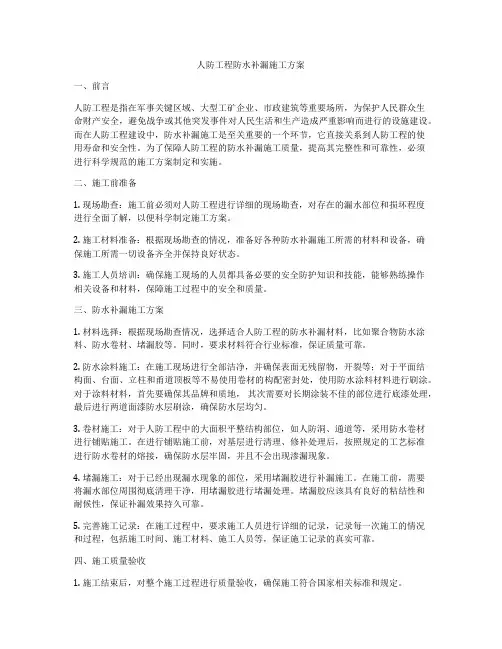 人防工程防水补漏施工方案