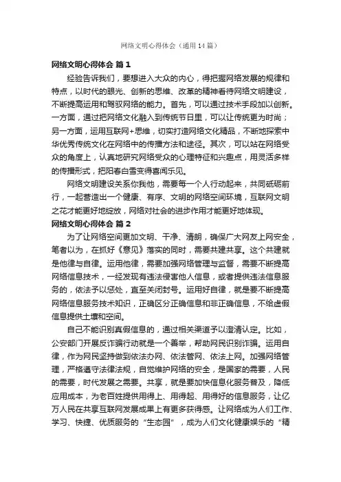 网络文明心得体会（通用14篇）