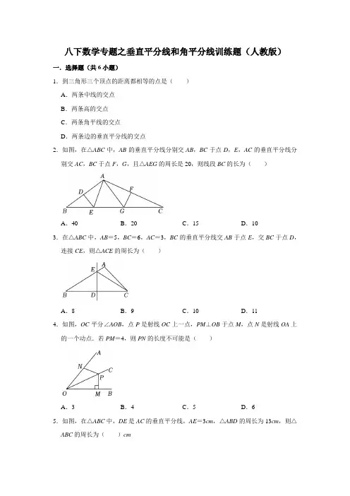 八下数学专题之垂直平分线和角平分线训练题