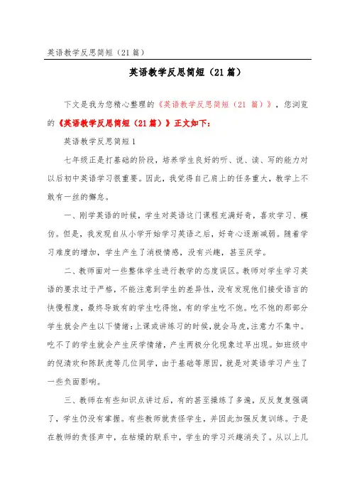 英语教学反思简短(精选21篇)