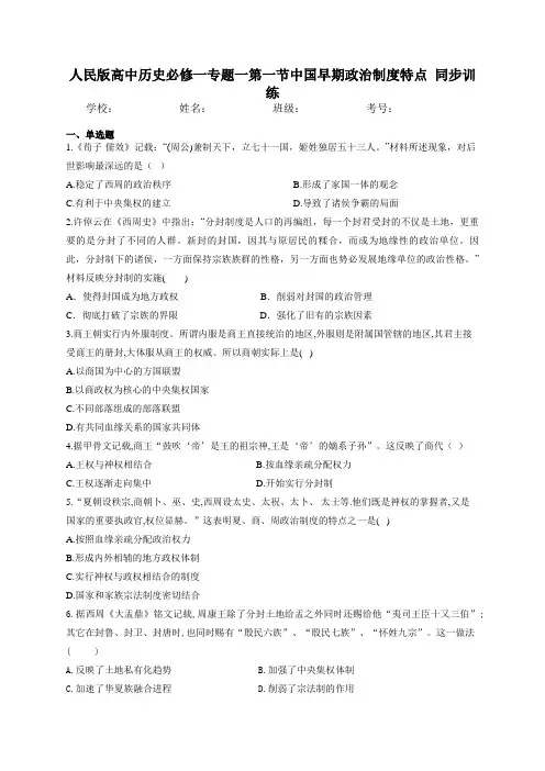 人民版高中历史必修一专题一第一节中国早期政治制度特点  同步训练