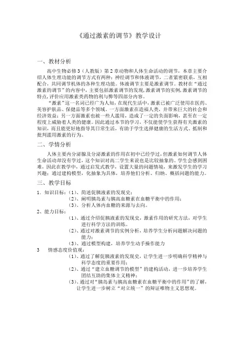 《通过激素的调节》教学设计与反思