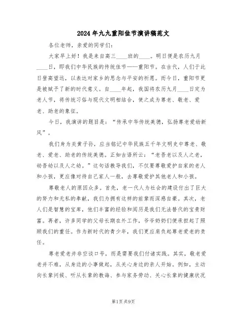 2024年九九重阳佳节演讲稿范文（七篇）