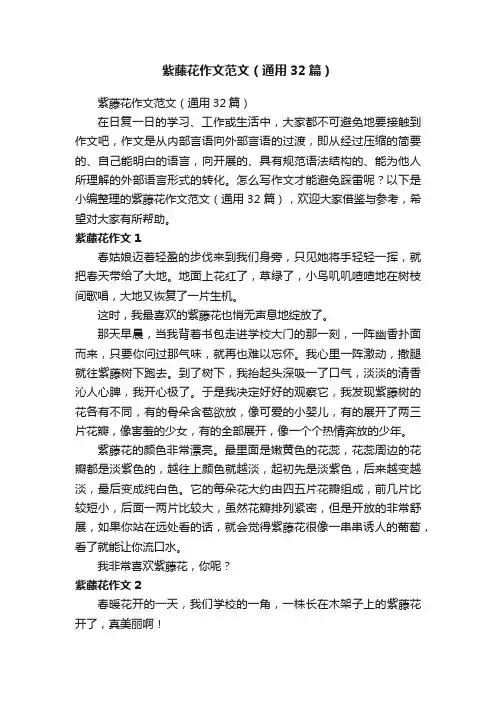 紫藤花作文范文（通用32篇）