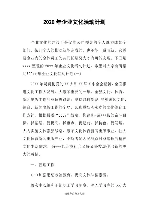 2020年企业文化活动计划