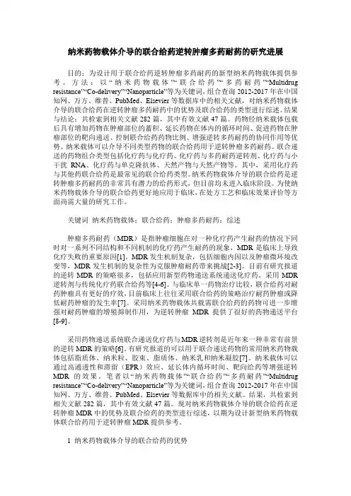 纳米药物载体介导的联合给药逆转肿瘤多药耐药的研究进展