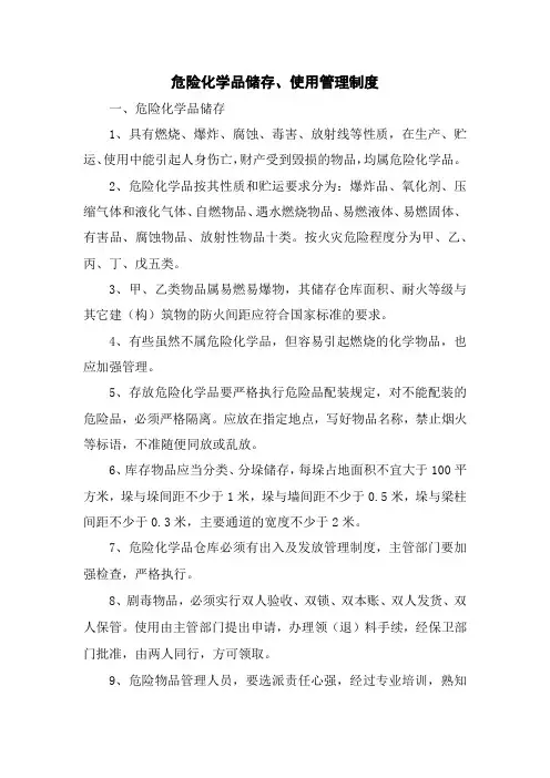 危险化学品储存、使用管理制度